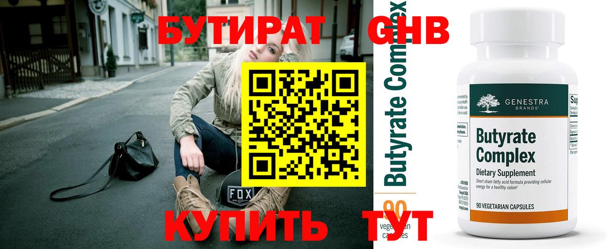 Бутират GHB Вышний Волочёк