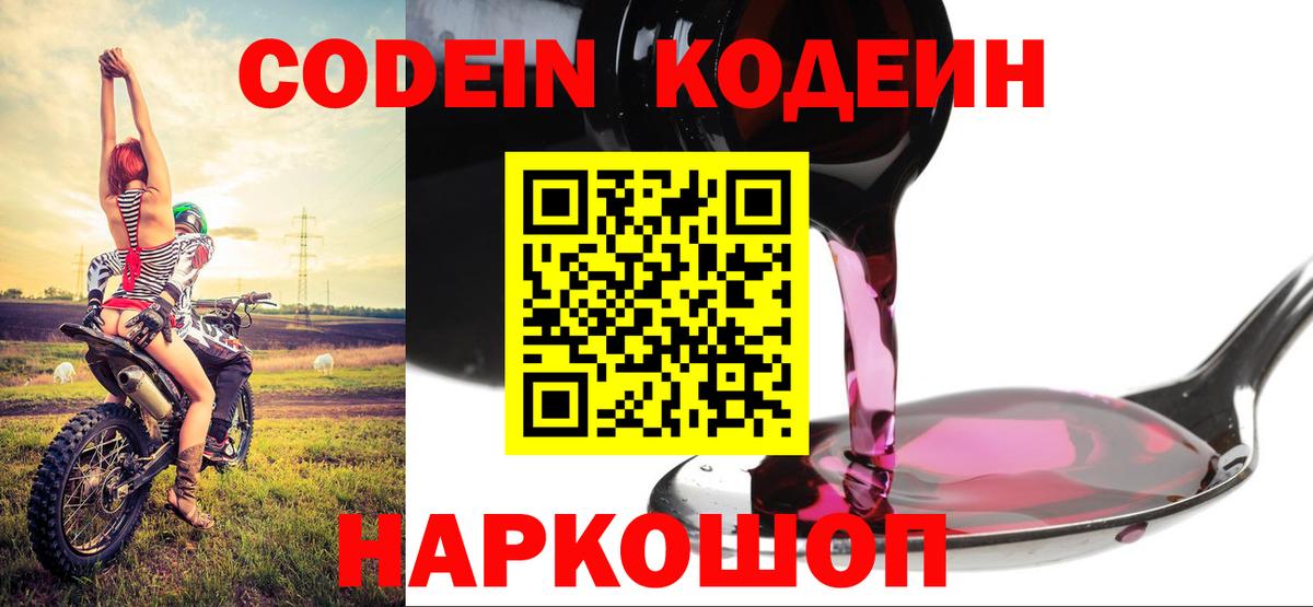 Codein Purple Drank Вышний Волочёк