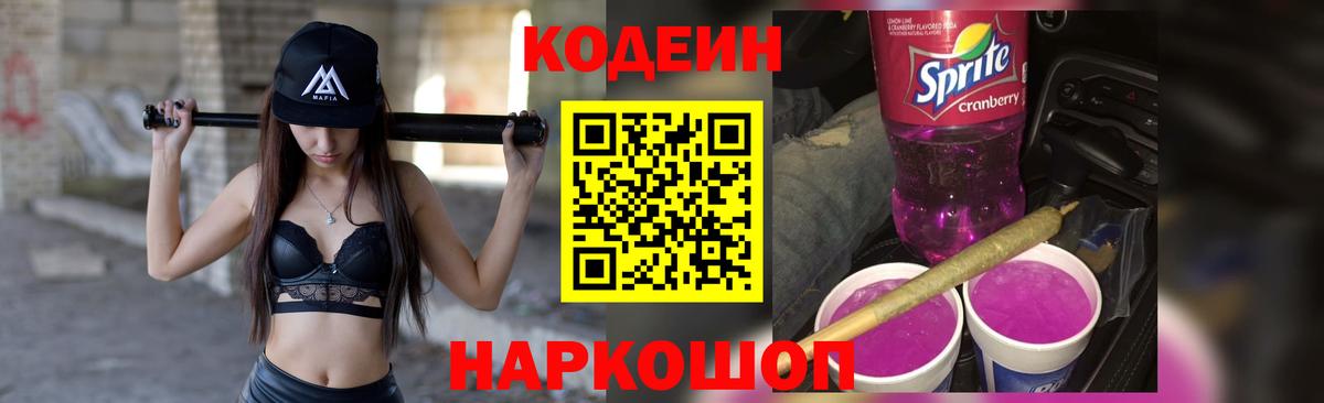 Вышний Волочёк  Кодеиновый сироп Lean Purple Drank  Кодеин Purple Drank  Вход с VPN 